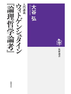 cover image of 入門講義　ウィトゲンシュタイン『論理哲学論考』